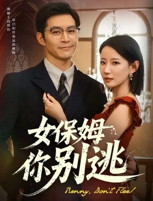 女保姆你别逃（51集）千万短剧流量抢先看