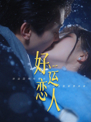 好运恋人（81集）短剧免费看全集