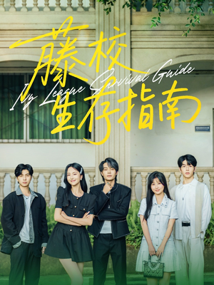 藤校生存指南（70集）火爆又上头的短剧抢先看