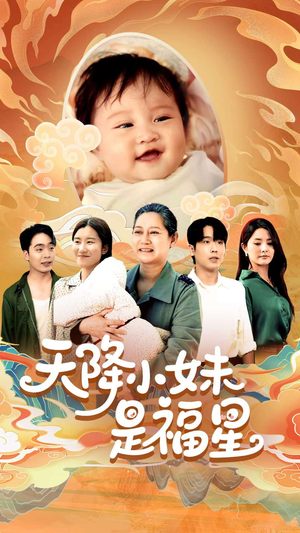 天降小妹是福星（83集）每天热门短剧推荐