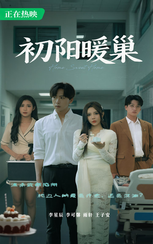 初阳暖巢（48集）重生短剧热门短剧推荐