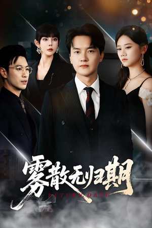 雾散无归期（62集）红果免费短剧