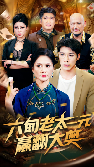 六旬老太一元赢翻大奥（52集）这个短剧太好看了