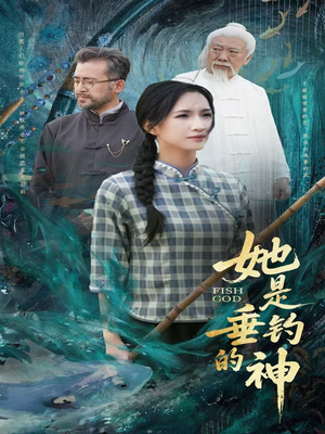 她是垂钓的神（57集）最新火爆短剧抢先看全集