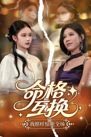 命格互换，我照样惊艳全场（64集）短剧结局篇全集直通