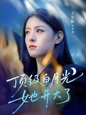 顶级白月光她开大了（78集）好看到停不下的短剧