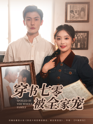 穿书七零被全家宠（80集）夸克网盘短剧在线看