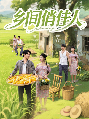 乡间俏佳人（80集）简直不要太好看的短剧排行榜