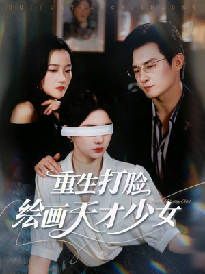 重生打脸绘画天才少女（61集）热播短剧火爆来袭