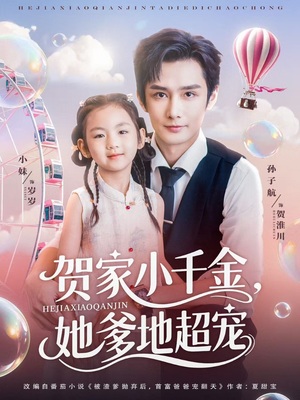 贺家小千金她爹地超宠（83集）真的太精彩了短剧合集分享