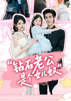 钻石老公是个女儿奴（74集）海量资源短剧免费看