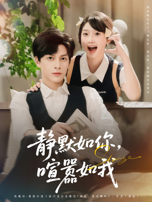 静默如你喧嚣如我（80集）一部短剧追的停不下来