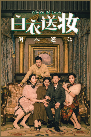 白衣送妆闲人避让（50集）挑战分享部精彩短剧