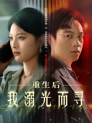重生后我溺光而寻（60集）爆火短剧大结局抢先看