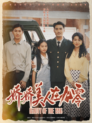 娇娇美人在九零（72集）短剧来了精彩继续