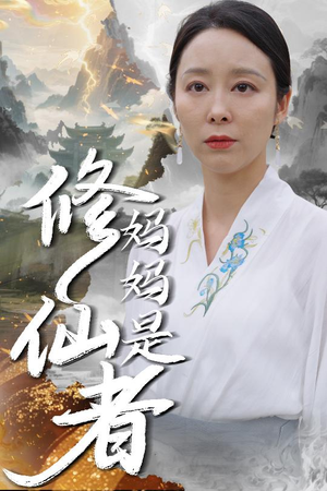 妈妈是修仙者（89集）亿万短剧抢先看