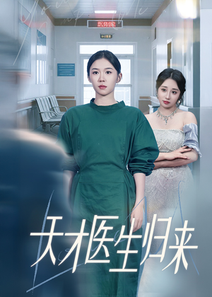 天才医生归来（61集）短剧大结局连更全集