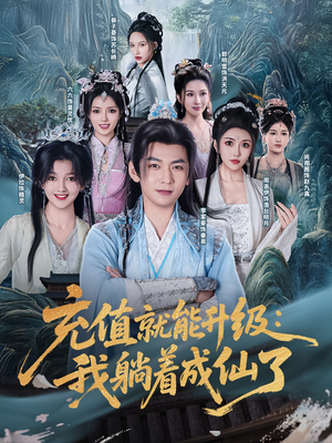 充值就能升级：我躺着成仙了（90集）好看的小短剧推荐