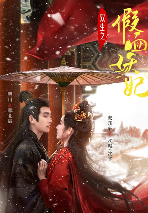 双生之假面妖妃（85集）这部免费的短剧太棒了