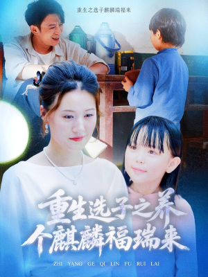 重生选子之养个麒麟福瑞来（60集）短剧全集热力排行榜之一