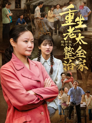 棺材板压不住了重生老太整治全家（79集）火爆短剧来袭好看又上头的短