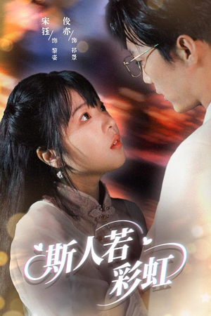 斯人若彩虹（65集）在线观看短剧完整版