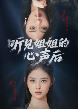 听见姐姐的心声后（43集）每天更新短剧一起来追吧