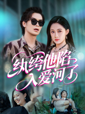 纨绔他陷入爱河了（60集）好看的短剧又来了