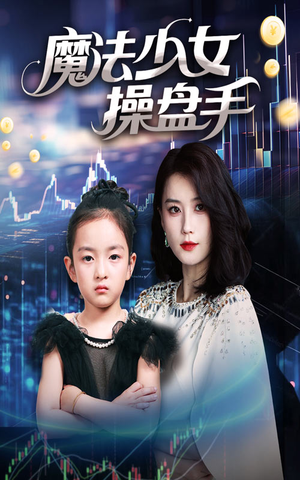 魔法少女操盘手（58集）免费在线观看短剧大结局