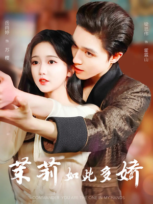 茉莉如此多娇未删减版（64集）好看的短剧电视剧