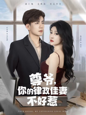 尊爷你的律政娇妻不好惹（81集）火爆短剧精彩分享
