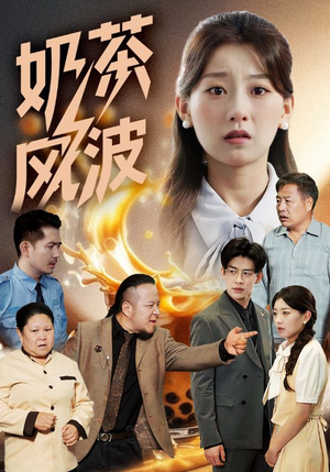 奶茶风波（60集）短剧合集4K修复版