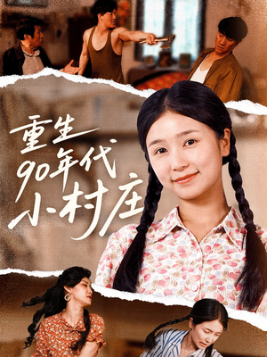 重生90年代小村庄（81集）红果短剧大结局抢先看