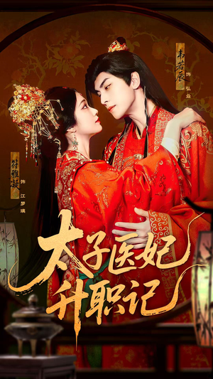 太子医妃升职记（82集）短剧大结局太过瘾了