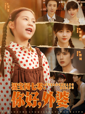 福宝闯七零你好外婆（81集）短剧全集高清无码版