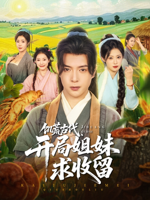 饥荒古代，开局姐妹求收留（87集）一口气看完排行榜前十短剧