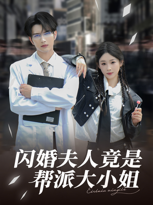 闪婚夫人竟是帮派大小姐（78集）最火爆的热门短剧