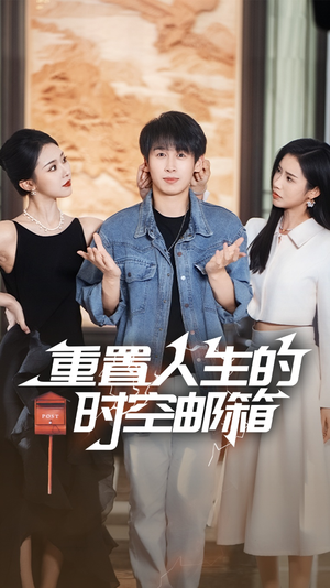 重置人生的时空邮箱（73集）无需下载在线短剧免费看