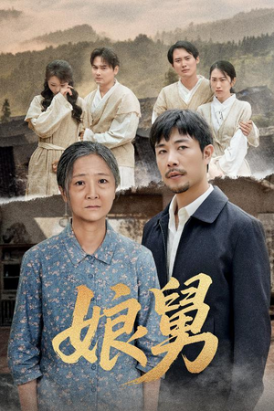 娘舅（81集）短剧全剧终限免合集