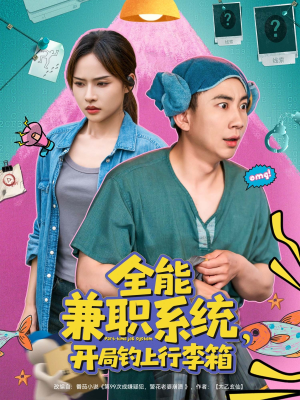 全能兼职系统，开局钓上行李箱（81集）温柔追捕短剧剧情全剧终