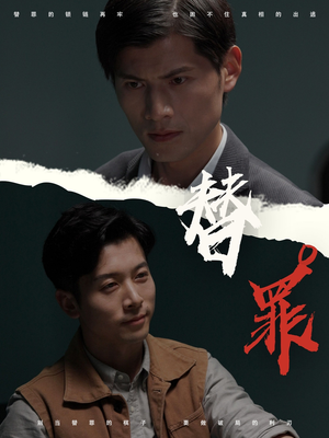 替罪（69集）超火热门短剧抢先看