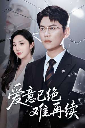 爱意已绝难再续（33集）终于可以免费看短剧了