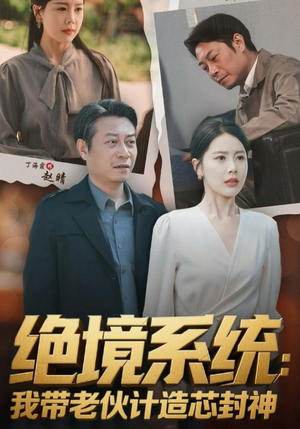 绝境系统我带老伙计造芯封神（78集）全集短剧我都看完了