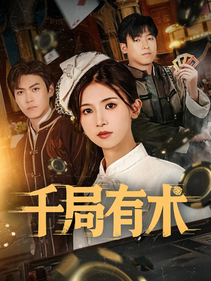 千局有术（55集）短剧流畅播放免费看