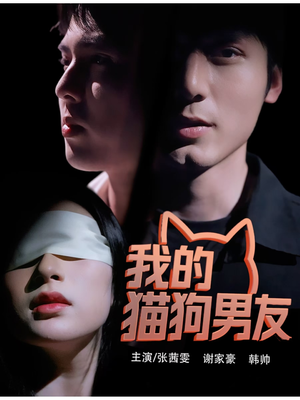 我的猫狗男友（53集）一口气追到短剧大结局超过瘾