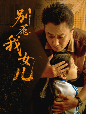 别惹我女儿（56集）随时随地想看就看短剧