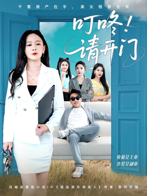 叮咚请开门（80集）全集免费看热门短剧推荐