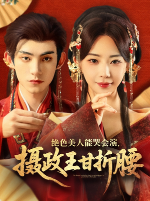 美人攻心（84集）免费的短剧就是爽