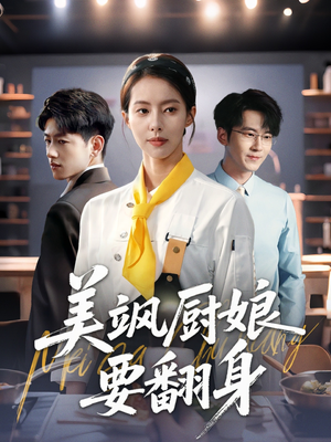 美飒厨娘要翻身（65集）免费短剧尽享影视魅力