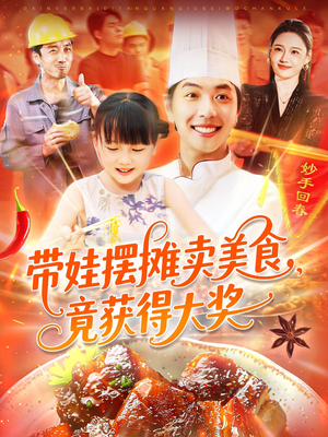 带娃摆摊卖美食竟获得大奖（88集）又一部超火短剧抢先看全集